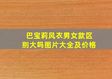 巴宝莉风衣男女款区别大吗图片大全及价格