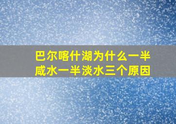 巴尔喀什湖为什么一半咸水一半淡水三个原因