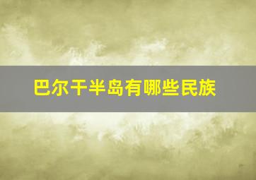 巴尔干半岛有哪些民族