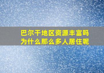 巴尔干地区资源丰富吗为什么那么多人居住呢