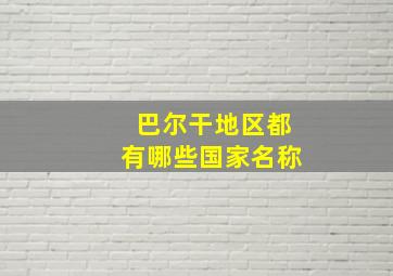 巴尔干地区都有哪些国家名称