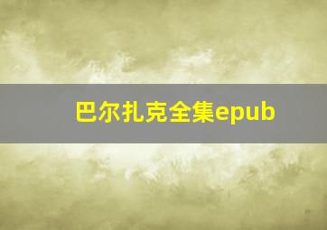 巴尔扎克全集epub