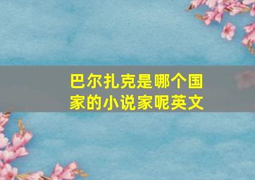 巴尔扎克是哪个国家的小说家呢英文