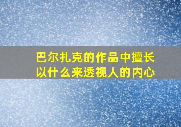 巴尔扎克的作品中擅长以什么来透视人的内心