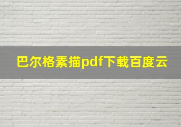 巴尔格素描pdf下载百度云