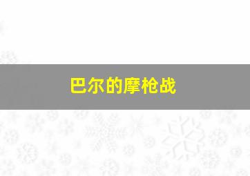 巴尔的摩枪战