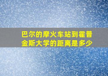 巴尔的摩火车站到霍普金斯大学的距离是多少