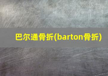 巴尔通骨折(barton骨折)