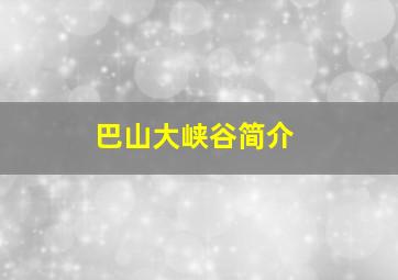 巴山大峡谷简介