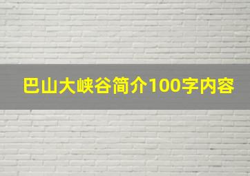 巴山大峡谷简介100字内容