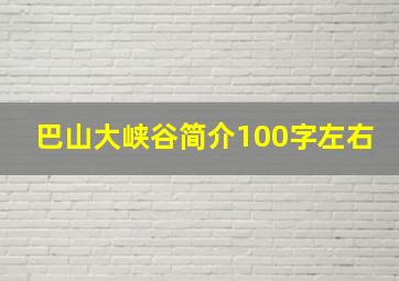 巴山大峡谷简介100字左右