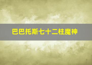 巴巴托斯七十二柱魔神