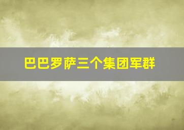 巴巴罗萨三个集团军群