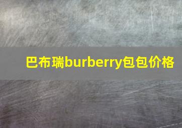 巴布瑞burberry包包价格