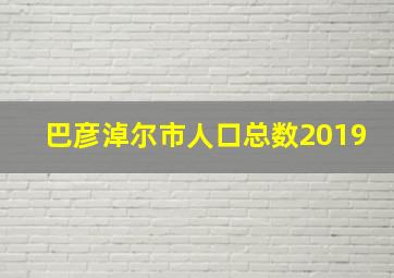 巴彦淖尔市人口总数2019