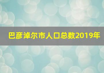 巴彦淖尔市人口总数2019年