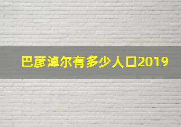 巴彦淖尔有多少人口2019