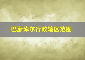 巴彦淖尔行政辖区范围