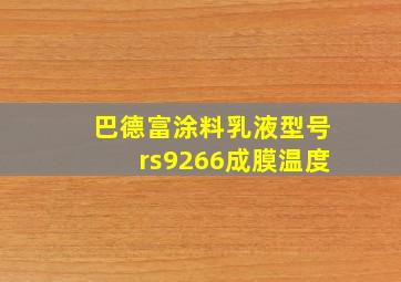 巴德富涂料乳液型号rs9266成膜温度