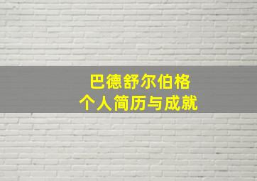 巴德舒尔伯格个人简历与成就