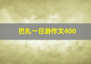 巴扎一日游作文400