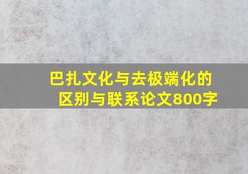 巴扎文化与去极端化的区别与联系论文800字