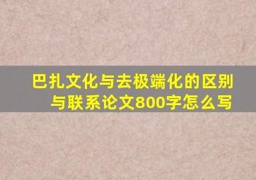 巴扎文化与去极端化的区别与联系论文800字怎么写