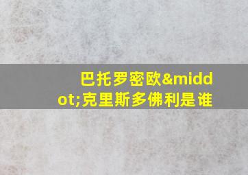 巴托罗密欧·克里斯多佛利是谁