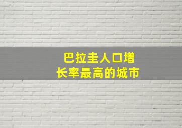 巴拉圭人口增长率最高的城市