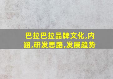 巴拉巴拉品牌文化,内涵,研发思路,发展趋势