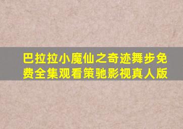 巴拉拉小魔仙之奇迹舞步免费全集观看策驰影视真人版