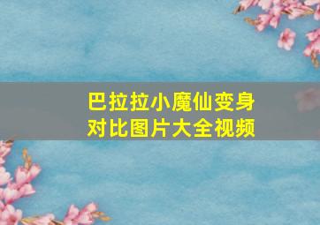 巴拉拉小魔仙变身对比图片大全视频