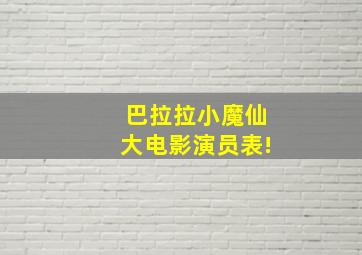 巴拉拉小魔仙大电影演员表!