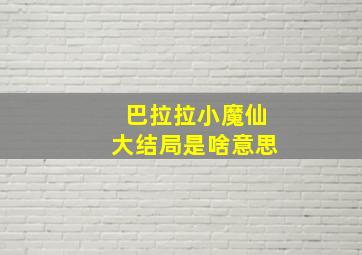 巴拉拉小魔仙大结局是啥意思