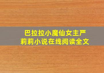 巴拉拉小魔仙女主严莉莉小说在线阅读全文