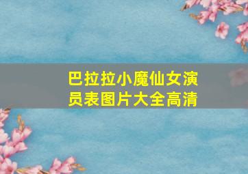 巴拉拉小魔仙女演员表图片大全高清