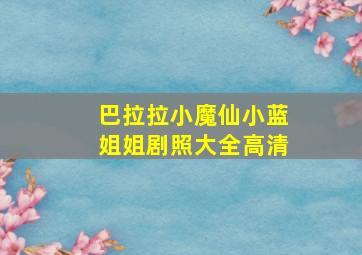 巴拉拉小魔仙小蓝姐姐剧照大全高清