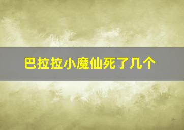 巴拉拉小魔仙死了几个