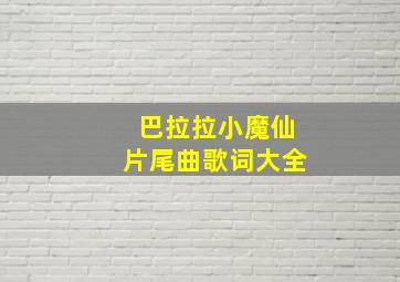 巴拉拉小魔仙片尾曲歌词大全