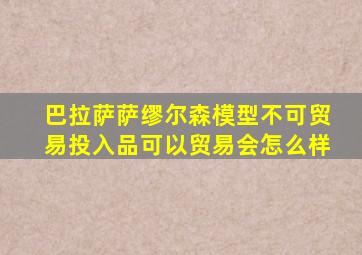 巴拉萨萨缪尔森模型不可贸易投入品可以贸易会怎么样