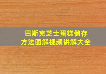 巴斯克芝士蛋糕储存方法图解视频讲解大全