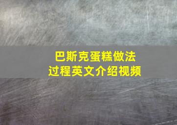 巴斯克蛋糕做法过程英文介绍视频