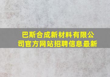 巴斯合成新材料有限公司官方网站招聘信息最新