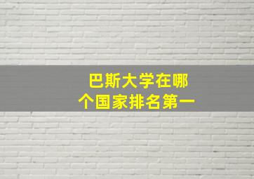 巴斯大学在哪个国家排名第一