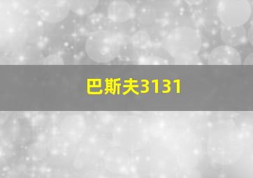 巴斯夫3131