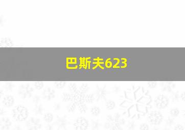 巴斯夫623