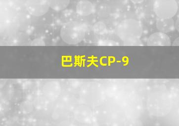 巴斯夫CP-9