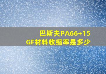 巴斯夫PA66+15GF材料收缩率是多少