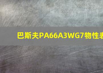 巴斯夫PA66A3WG7物性表