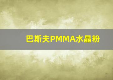 巴斯夫PMMA水晶粉